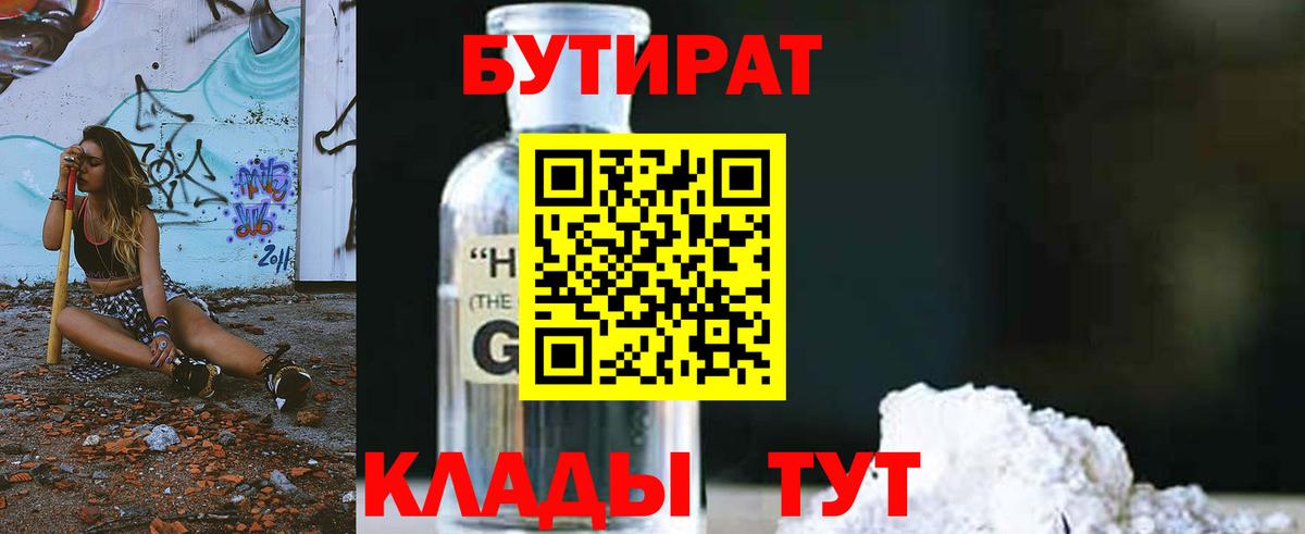 Усть-Илимск  БУТИРАТ  Вход с VPN  БУТИРАТ 1.4BDO 